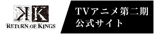 TVアニメ第二期公式サイト「K RETURN OF KINGS」
