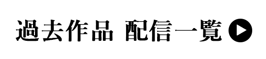 過去作品 配信一覧