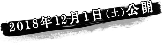 2018年12月1日（土）公開