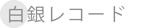 白銀レコード