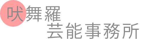 吠舞羅芸能事務所