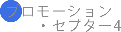 プロモーション・セプター4