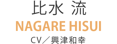 比水 流　NAGARE HISUI　CV／興津和幸