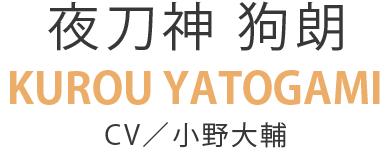 夜刀神 狗朗　KUROU YATOGAMI　CV／小野大輔