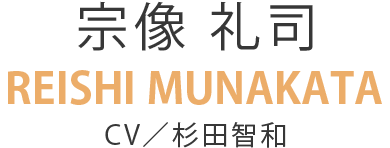 宗像 礼司　REISHI MUNAKATA　CV／杉田智和