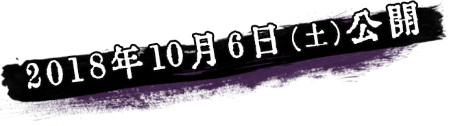 2018年10月6日（土）公開