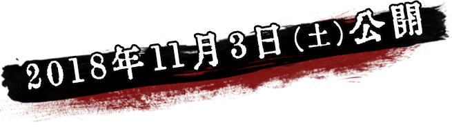 2018年11月3日（土）公開