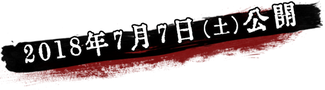 2018年7月7日（土）公開