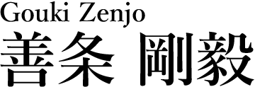 善条 剛毅　Gouki Zenjo