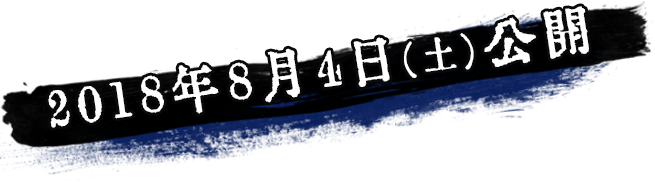 2018年8月4日（土）公開