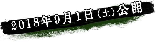 2018年9月1日（土）公開