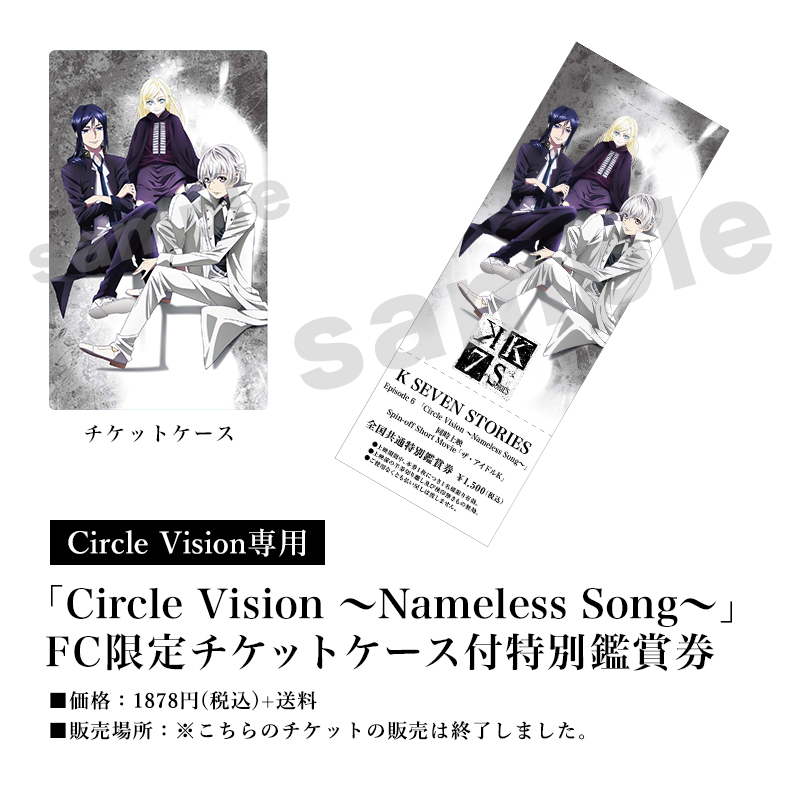 [Circle Vision専用]「Circle Vision ～Nameless Song～」FC限定チケットケース付特別鑑賞券／価格：1878円(税込)＋送料／販売場所：※こちらのチケットの販売は終了しました。