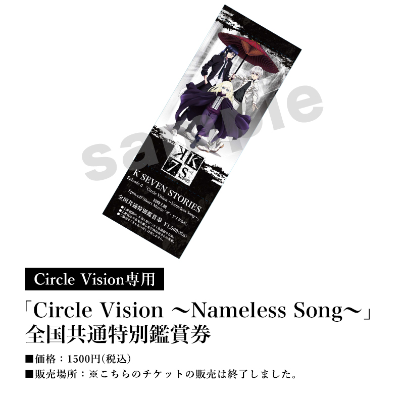[Circle Vision専用]「Circle Vision ～Nameless Song～」全国共通特別鑑賞券／価格：1500円(税込)／販売場所：※こちらのチケットの販売は終了しました。