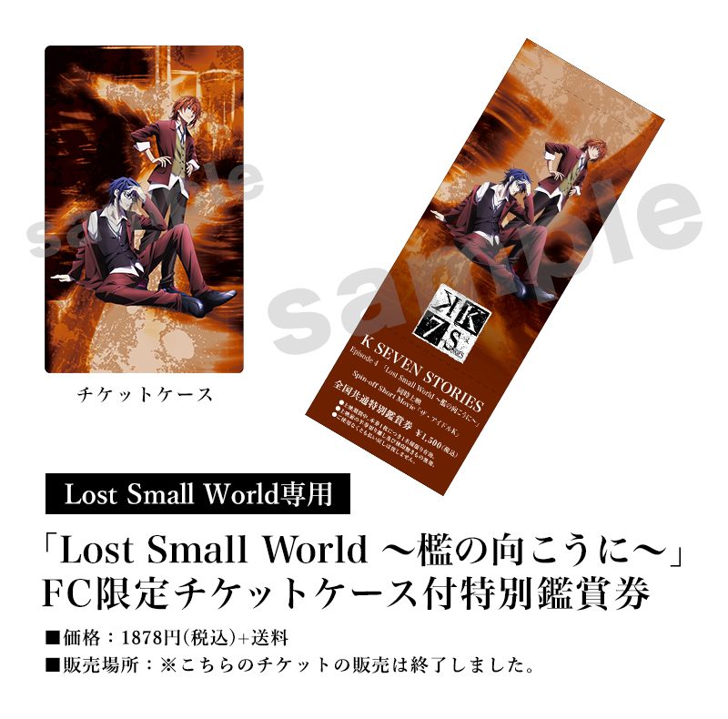 [Lost Small World専用]「Lost Small World ～檻の向こうに～」FC限定チケットケース付特別鑑賞券／価格：1878円(税込)＋送料／販売場所：※こちらのチケットの販売は終了しました。