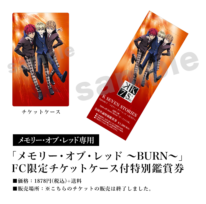 [メモリー・オブ・レッド専用]「メモリー・オブ・レッド ～BURN～」FC限定チケットケース付特別鑑賞券／価格：1878円(税込)＋送料／販売場所：※こちらのチケットの販売は終了しました。