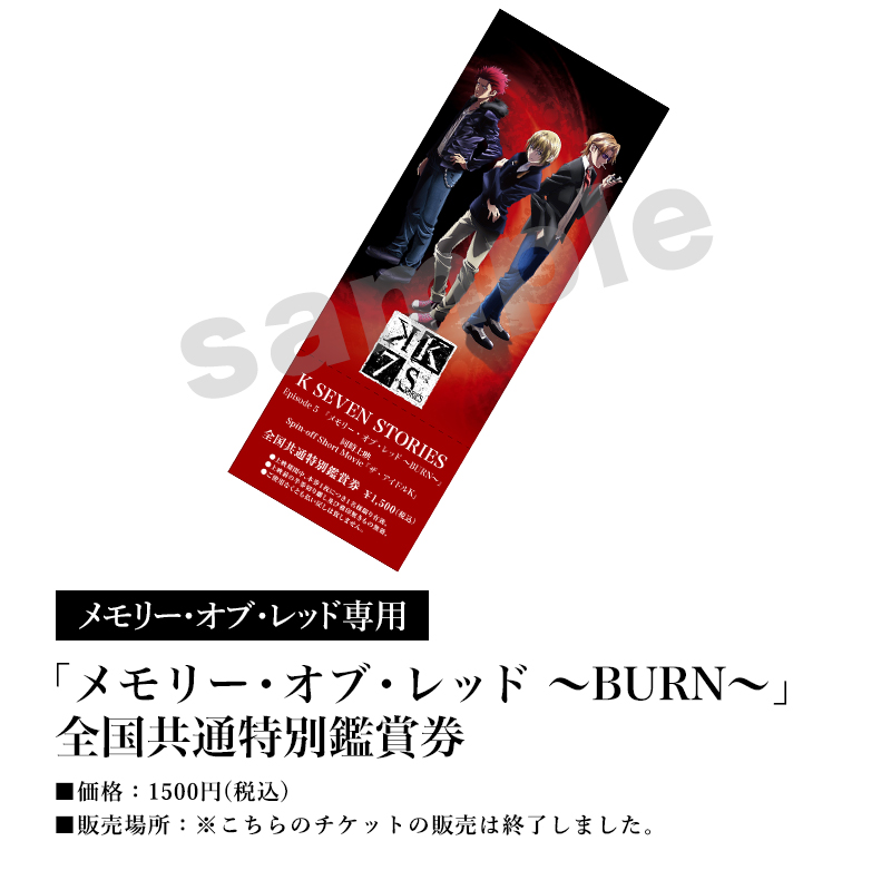 [メモリー・オブ・レッド専用]「メモリー・オブ・レッド ～BURN～」全国共通特別鑑賞券／価格：1500円(税込)／販売場所：※こちらのチケットの販売は終了しました。