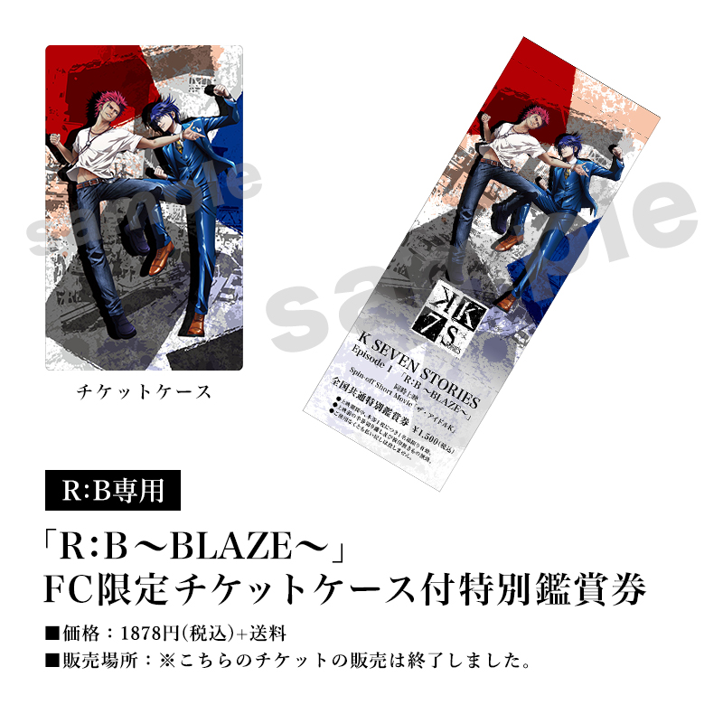 [R:B専用]「R:B～BLAZE～」FC限定チケットケース付特別鑑賞券／価格：1878円(税込)＋送料／販売場所：※こちらのチケットの販売は終了しました。