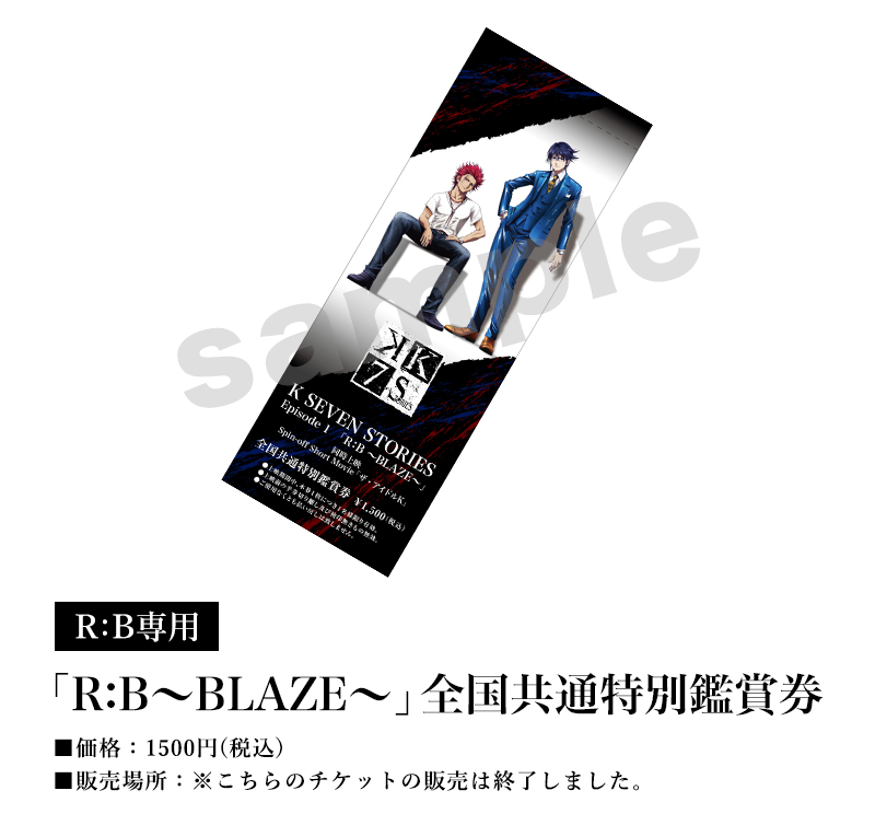 [R:B専用]「R:B～BLAZE～」全国共通特別鑑賞券／価格：1500円(税込)／販売場所：※こちらのチケットの販売は終了しました。