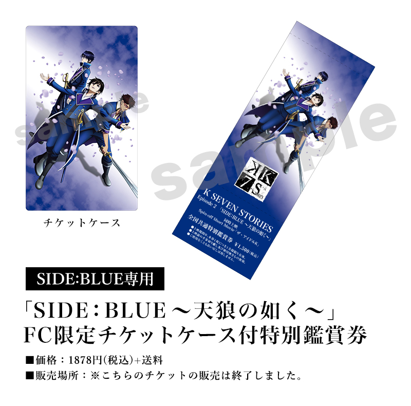 [SIDE:BLUE専用]「SIDE:BULE～天狼の如く～」FC限定チケットケース付特別鑑賞券／価格：1878円(税込)＋送料／販売場所：※こちらのチケットの販売は終了しました。