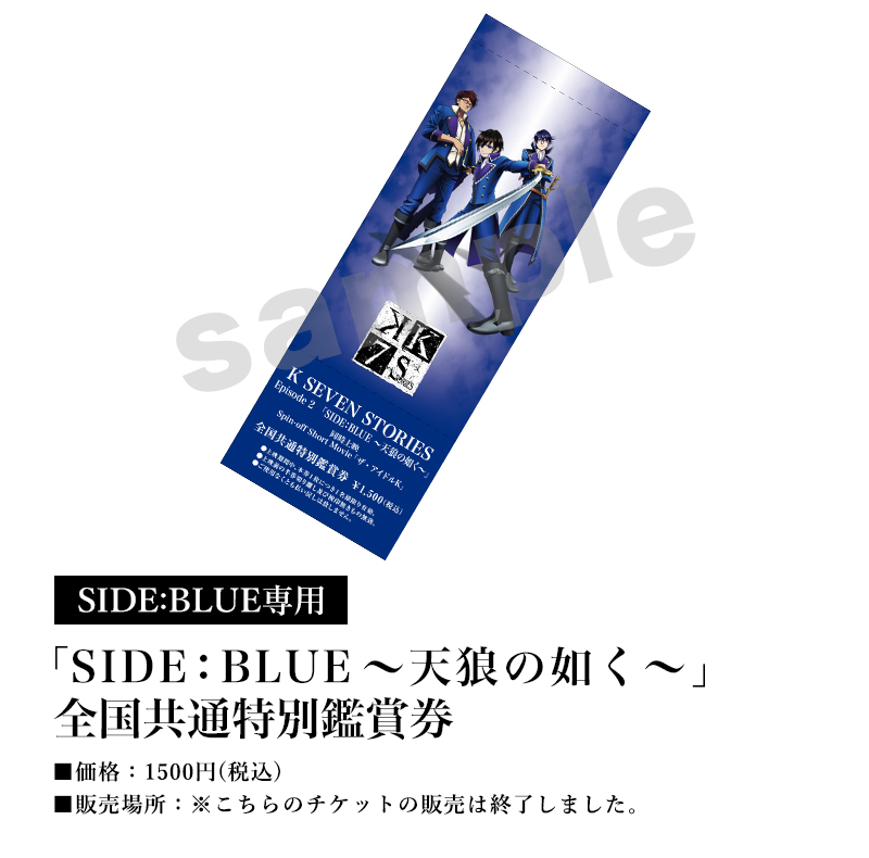 [SIDE:BLUE専用]「SIDE:BULE～天狼の如く～」全国共通特別鑑賞券／価格：1500円(税込)／販売場所：※こちらのチケットの販売は終了しました。