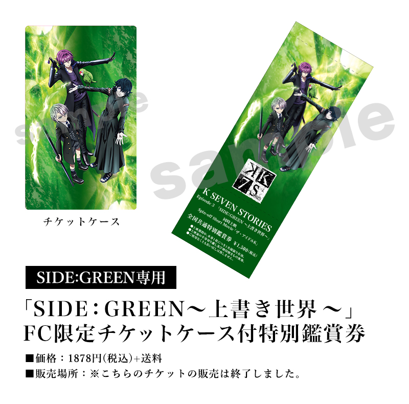 [SIDE:GREEN専用]「SIDE:GREEN～上書き世界～」FC限定チケットケース付特別鑑賞券／価格：1878円(税込)＋送料／販売場所：※こちらのチケットの販売は終了しました。