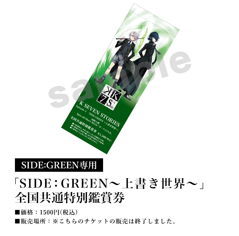 [SIDE:GREEN専用]「SIDE:GREEN～上書き世界～」全国共通特別鑑賞券／価格：1500円(税込)／販売場所：※こちらのチケットの販売は終了しました。