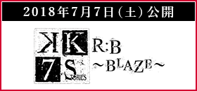 [2018年7月7日（土）公開] R:B ～BLAZE～