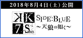 [2018年8月4日（土）公開] SIDE:BLUE ～天狼の如く～