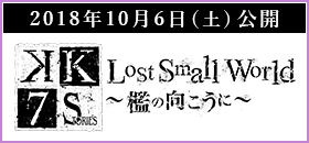 [2018年10月6日（土）公開] Lost Small World ～檻の向こうに～