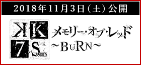 [2018年11月3日（土）公開] メモリー・オブ・レッド ～BURN～